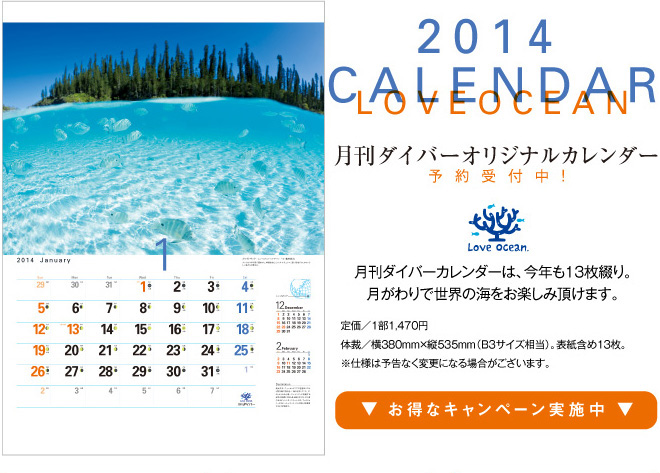 2014年カレンダーLove Ocean／月刊ダイバーオリジナルカレンダー予約受付中