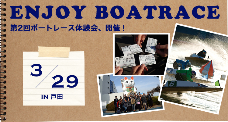 第2回ボートレース体験会 in 戸田