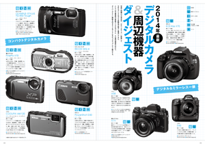 2014年 デジタルカメラ＆周辺機器ダイジェスト