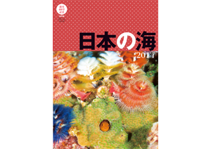 400号特別付録「日本の海」ガイド